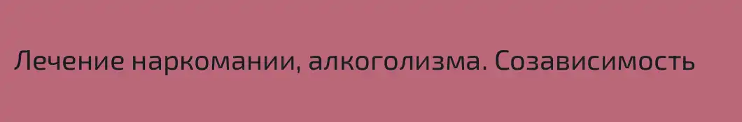Лечение наркомании, алкоголизма. Созависимость
